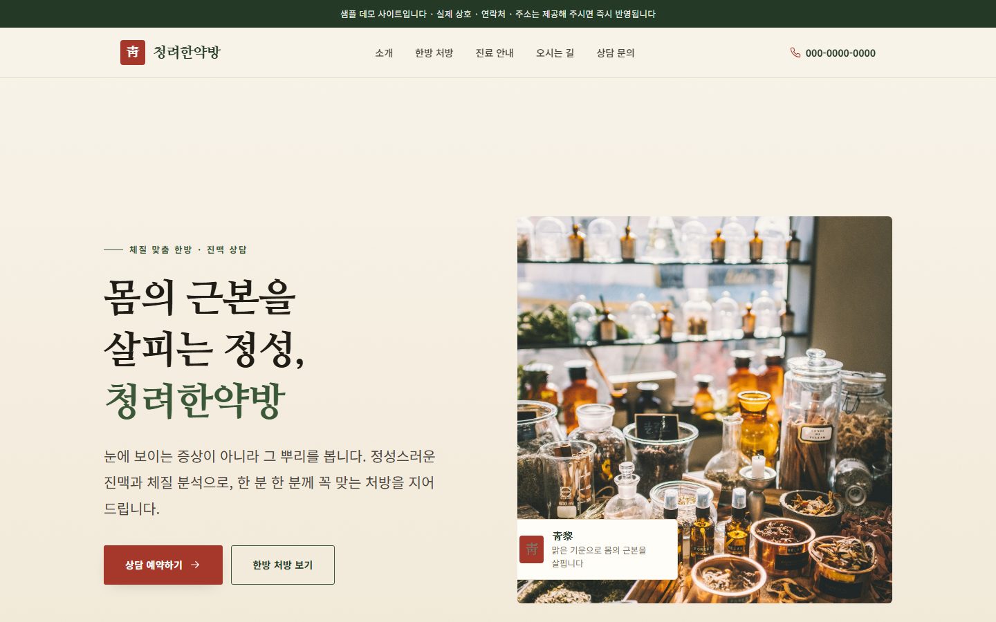 청려한약방 브랜드 랜딩